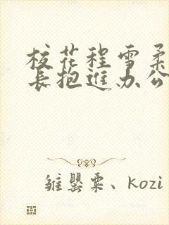 校花程雪柔被校长抱进办公室