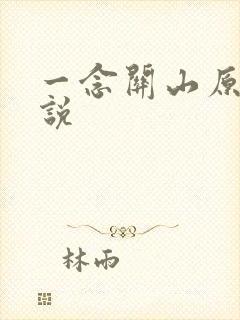 一念关山原著小说