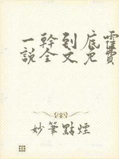 一干到底霍坤小说全文免费阅读