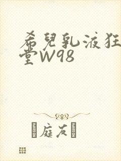 希儿乳液狂飙天堂W98