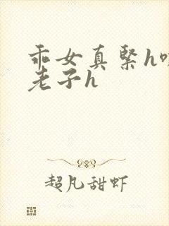 乖女真紧h嘶爽老子h