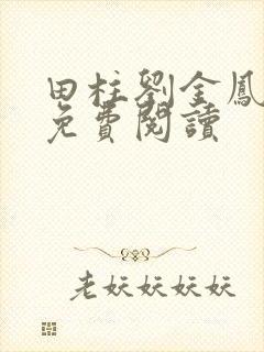 田柱刘金凤医生免费阅读