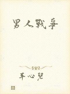男人战争
