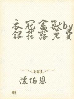 衣冠禽兽by金银花露免费阅读