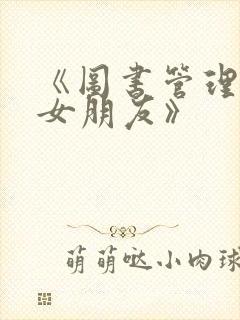 《图书管理员的女朋友》