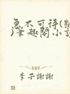 急不可待(糙汉)笔趣阁小说内容