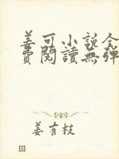 姜可小说全文免费阅读无弹窗笔趣阁