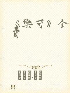 《乐可》全文免费