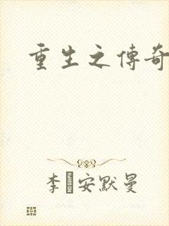 重生之传奇时代