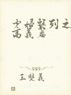 少妇系列之白洁高义篇