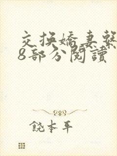 交换娇妻系列48部分阅读