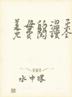 美母的温柔小说免费阅读全文笔趣阁