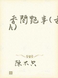 香闺艳事(古言h)