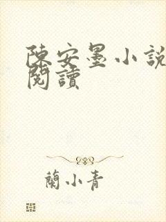 陈安墨小说免费阅读