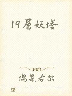 19层妖塔