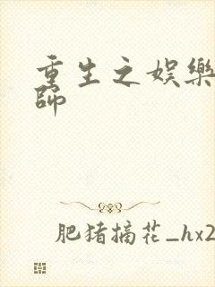 重生之娱乐大宗师