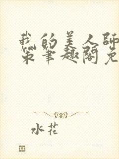 我的美人师父陈策笔趣阁免费阅读