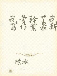 我爹干了我再去写作业最新章节