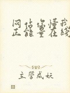 网站你懂我意思正能量在线观看免费软件小说