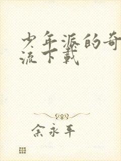 少年派的奇幻漂流下载