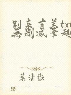 别来有恙txt无删减笔趣阁