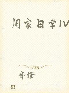 周家日常1V6