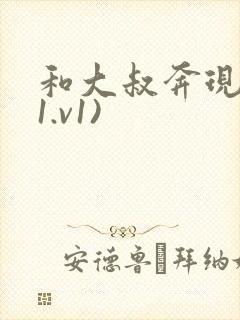 和大叔奔现后(1.v1)