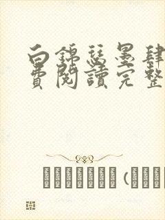 白锦瑟墨肆年免费阅读完整版小说