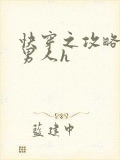 快穿之攻略各种男人h