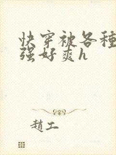 快穿被各种男主强好爽h