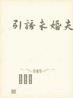 引诱未婚夫