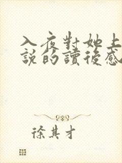 入夜对她上瘾小说的读后感