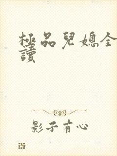 极品儿媳全文阅读