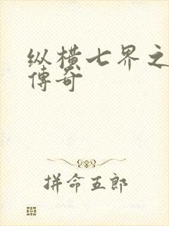 纵横七界之魔帝传奇