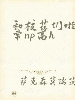 和校花们啪啪日常np高h