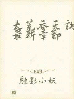 太荒吞天诀免费最新章节