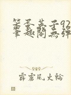 笨蛋英子925笔趣阁无弹窗