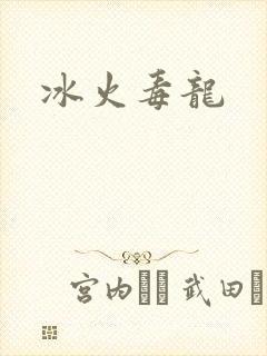 冰火毒龙