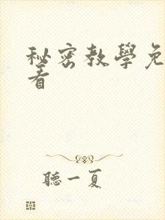 秘密教学免费观看