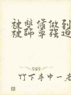 被双修做到哭H被师尊强迫