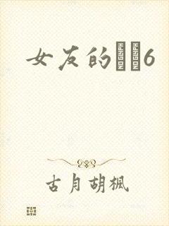 女友的妺妺6