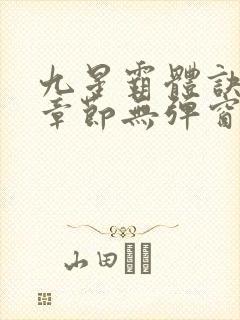 九星霸体诀最新章节无弹窗笔趣阁