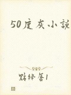 50度灰小说