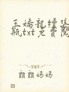 玉娇龙续集春雪瓶txt免费阅读