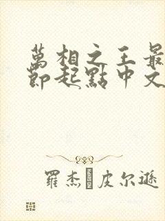 万相之王最新章节起点中文网