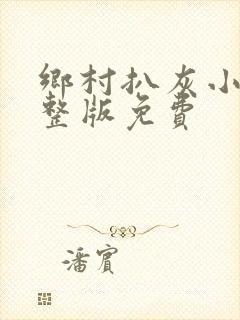 乡村扒灰小说完整版免费