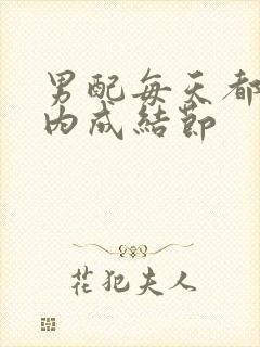 男配每天都在体内成结节