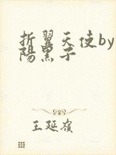 折翼天使by太阳黑子