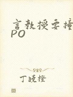 言教授要撞坏了PO