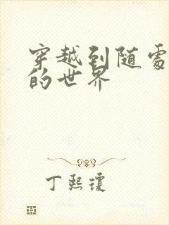 穿越到随处做X的世界